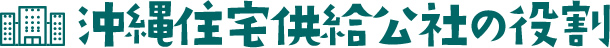 沖縄県住宅供給公社の役割