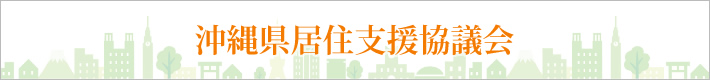 沖縄県居住支援協議会