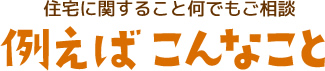 住宅に関すること何でもご相談